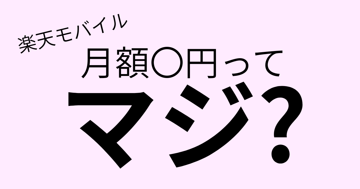 楽天モバイル
